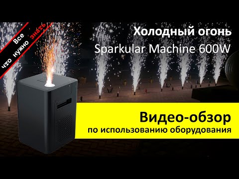 ХОЛОДНЫЙ ФОНТАН ИСКРОМЕТ Sparkular Machine 600W   обзор как пользоваться и аренда ZakazDj-Ru