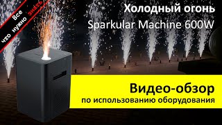 ХОЛОДНЫЙ ФОНТАН ИСКРОМЕТ Sparkular Machine 600W - обзор как пользоваться и аренда ZakazDj.Ru