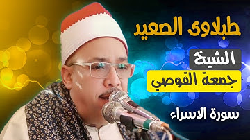 طبلاوي الصعيد الشيخ جمعه القوصي سورة الاسراء