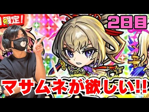 【モンスト】チョイスガチャ2日目引いていく!狙うはマサムネ!【ゲーム実況】