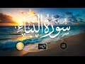 سورة النبأ من أجمل ما قرأ الشيخ ناصر القطامي