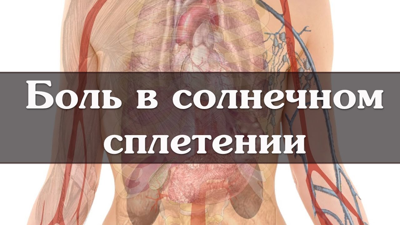 Ноющая боль в солнечном. Боль в Солнечном плитение. Болит солнечное сплетение. Боль в области солнечного спл. Болл в области солнечного сплетения.