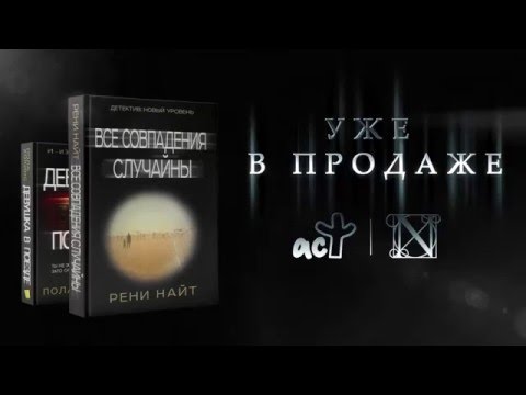 Рени Найт. Все совпадения случайны