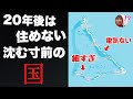 国がまるごと沈む寸前・・人が住めなくなる危機的状況の国に行ってみた【逃げ場がない】