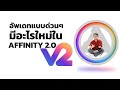 อัพเดทแบบด่วนๆ มีอะไรใหม่ใน Affinity 2.0