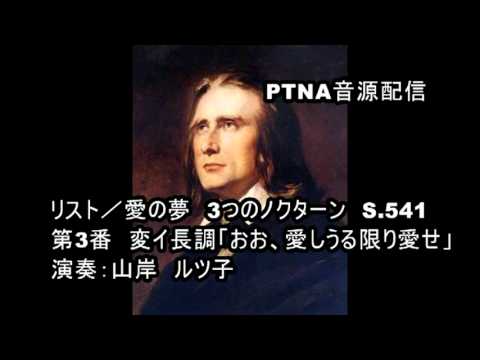 リスト／愛の夢 3つのノクターン S.541-3／演奏：山岸ルツ子