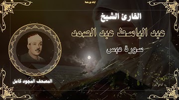 سورة عبس للقارئ الشيخ عبد الباسط عبد الصمد مجودة بدون اعلانات