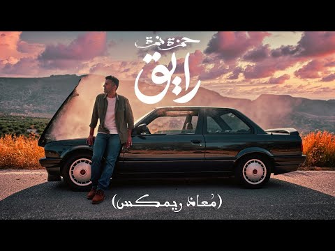   2 حمزة نمرة رايق  