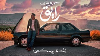 Hamza Namira - Raye2 | حمزة نمرة - رايق (MOAAZ REMIX) Resimi