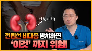 전립선비대증 수술 때를 놓치면 신장까지 위험할 수 있습니다