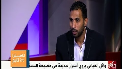 اكسترا تايم | وائل القباني يروي أسرار جديدة في فضيحة الستة