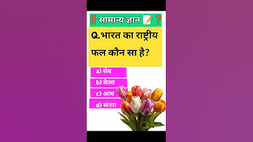 GK Question || GK In Hindi || GK Question and Answer || GK Quiz #shorts