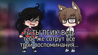 💔 ТЫ ПСИХ! Ведь тебе же сотрут все твои воспоминания...💔