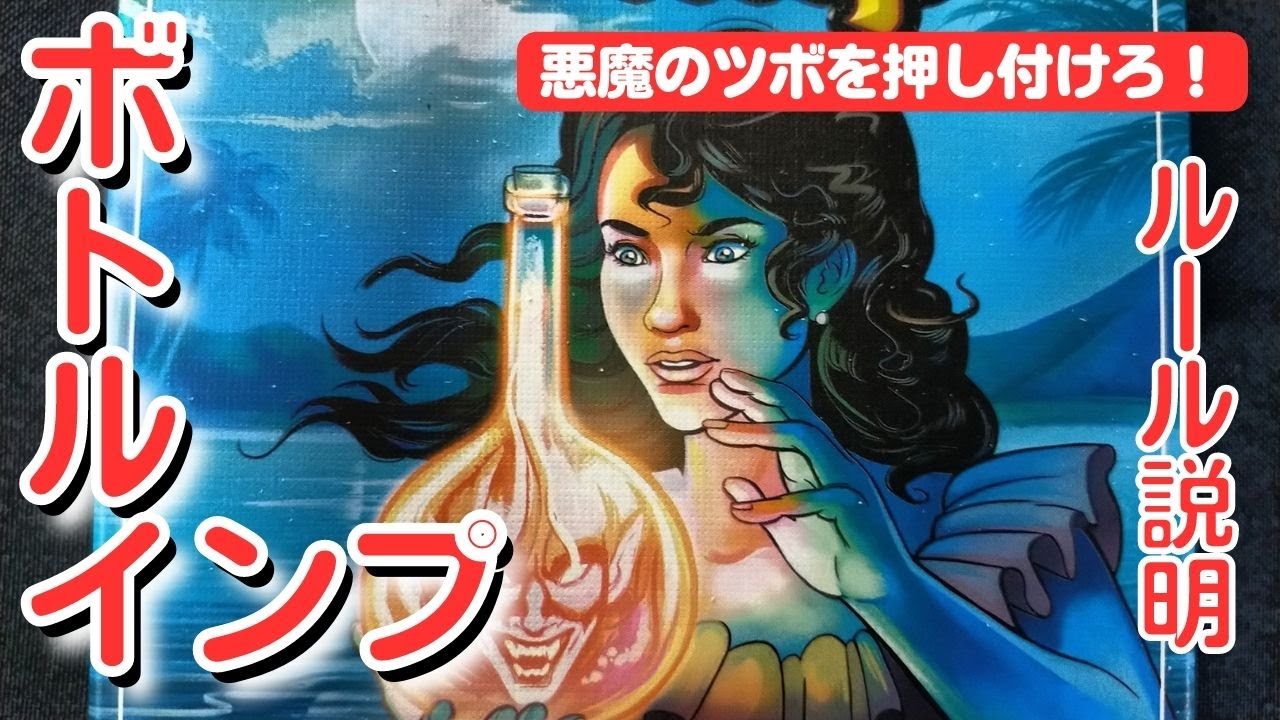 ボトルインプ ルール説明 - YouTube