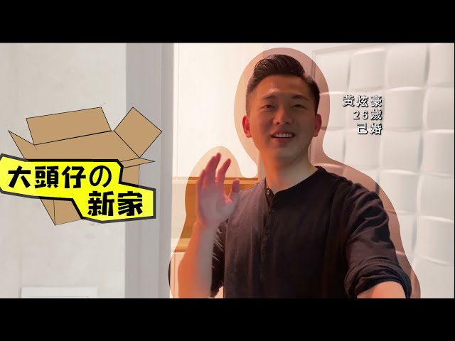 Goga - 房屋開箱影片
