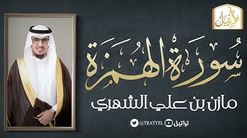 قناة تراتيل | سورة الهمزة | مازن بن علي الشهري