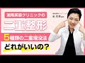 5種類の二重整形を比較解説！"どれがいいの？"がすぐ分かる！！キム先生が徹底解説！【湘南美容クリニック】