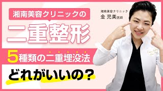 5種類の二重整形を比較解説！"どれがいいの？"がすぐ分かる！！キム先生が徹底解説！【湘南美容クリニック】