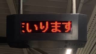 JR東日本 浦和駅 ホーム 列車接近表示器(LED電光掲示板)