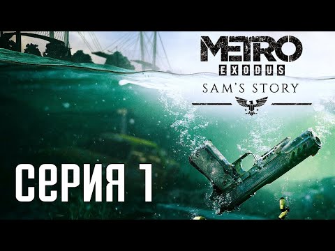 Видео: Metro Exodus: Sam's Story (История Сэма). Прохождение 1. Сложность "Рейнджер Хардкор / Ranger Hard".