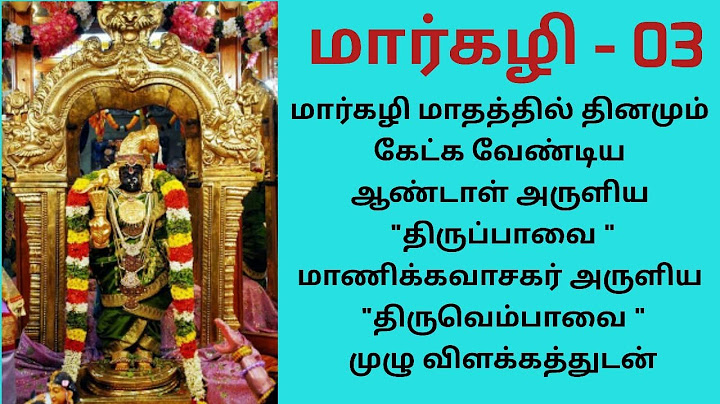 மார்கழி மாதத்தில் தினமும் கேட்க வேண்டிய திருப்பாவை திருவெம்பாவை