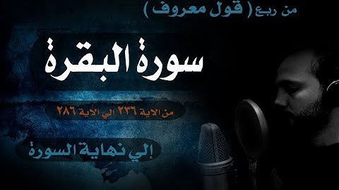 خواتيم سورة البقرة | من ربع ( قول معروف ) الي نهاية السورة من الاية ( 263 ) الي الاية ( 286 ) ترتيل