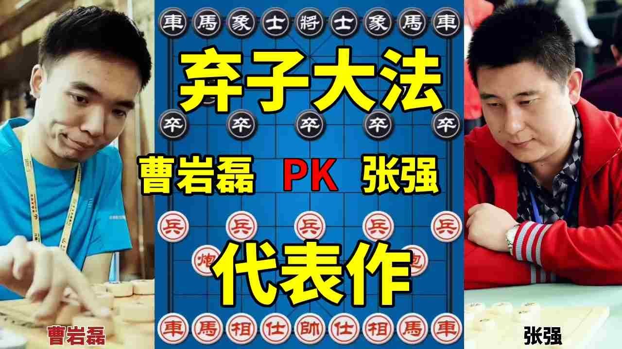 曹岩磊vs张强！弃子大师少年时期代表作，摧枯拉朽鬼手纷飞！【四郎讲棋】