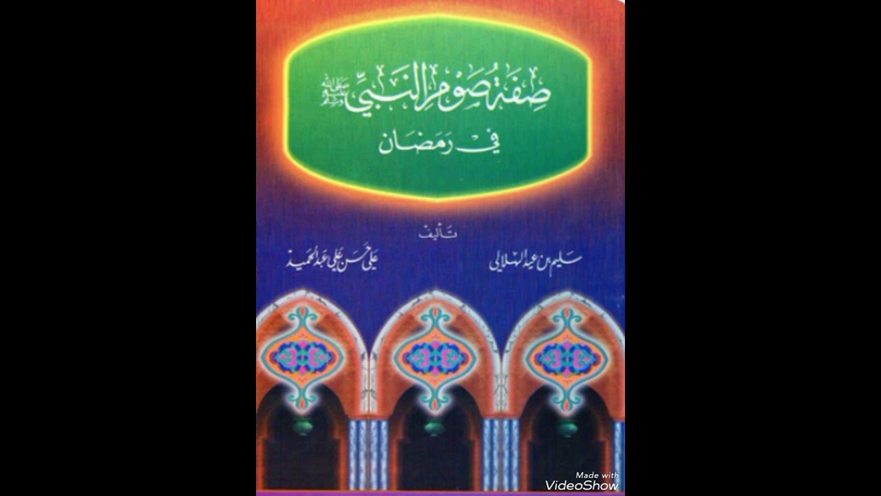 صفة صوم النبي صلى الله عليه وسلم في رمضان