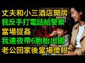 丈夫和小三酒店開房,我反手打電話給警察當場捉姦,我連夜帶6胞胎出國,老公回家後當場傻眼!#老人社 #小說   #生活經驗 #情感故事 #退休生活  #老人頻道 #自主養老 #中老年心語 #小三