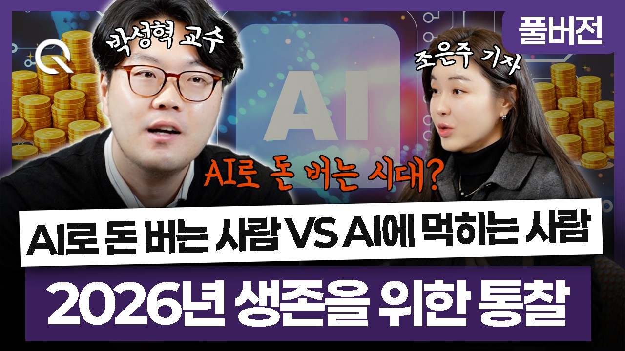AI로 돈 버는 사람 vs AI에 먹히는 사람, 2026년 생존을 위한 모든 통찰🎬 카이스트 박성혁 교수 [조은주의 큐(Q)]