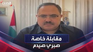 مقابلة خاصة | نائب أمين سر اللجنة المركزية لحركة فتح د. صبري صيدم