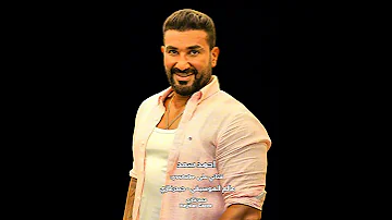 احمد سعد شفتشي مين لما مشي قلبت شفتشي والضحك بقى للركب والدنيا مشمشي 