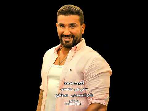 احمد سعد شفتشي مين لما مشي قلبت شفتشي والضحك بقى للركب والدنيا مشمشي