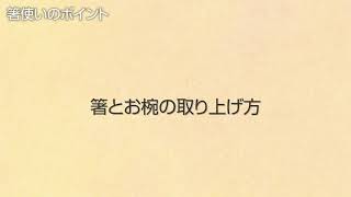 ワンポイントマナーレッスン⑨「箸使い」