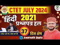CTET July 2024 - Hindi Complete Pedagogy | हिंदी | CTET 2021 Question Paper Solve | Amarnath Sir