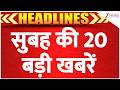 TOP News: सुबह की 20 बड़ी खबरें | Trump Tariff | Iran | NAMO Metro Meerut | BHU | ZEE NEWS