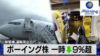 旅客機 運航停止で　ボーイング株 一時↓9%超【モーサテ】（2024年1月9日）