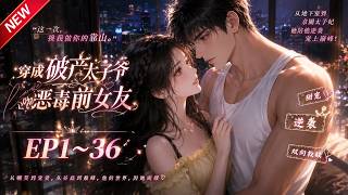 MULTISUB💥最新合集💥《穿成破产太子爷的恶毒前女友》第1~36集丨穿书成男主恶毒前女友，为避猪圈惨死结局，一改刻薄贴心伺候，谁知动了真心！#最新漫剧 #破晓动漫社 screenshot 3