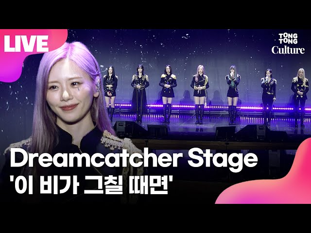 이 비가 그칠 때면 (Rainy Day) (Tradução em Português) – DREAMCATCHER