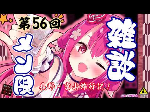 【雑談メン限】長野・富山旅行記！【第56回】