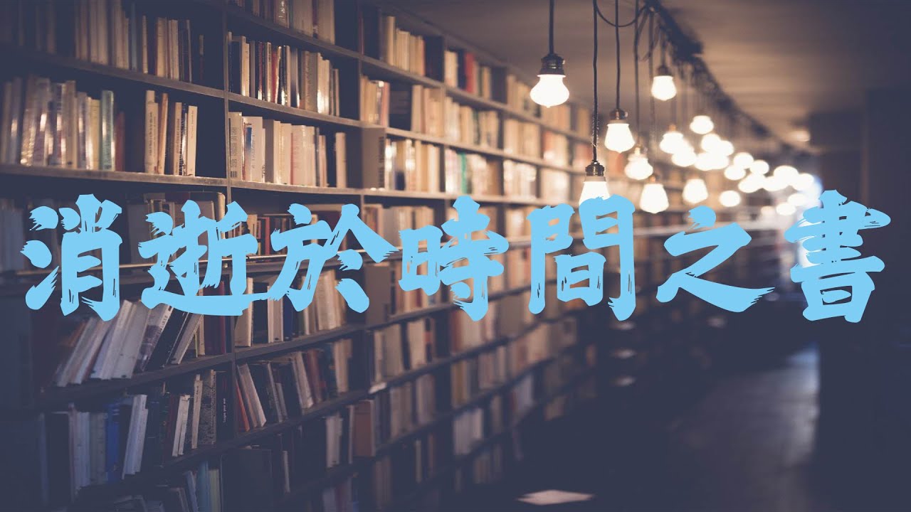 消逝於時間之書