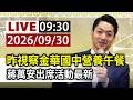 【完整公開】 LIVE 昨視察金華國中營養午餐 蔣萬安出席活動最新