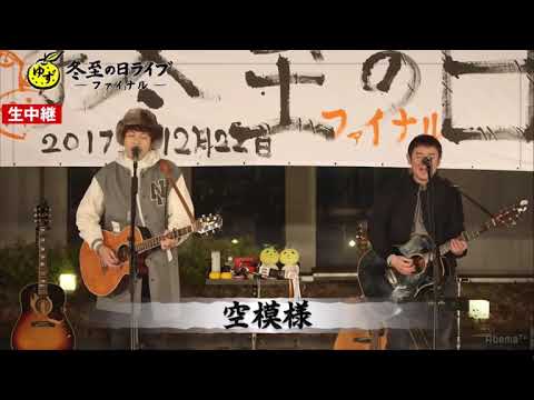 ゆずඊ冬至の日ライブFinal 空模様