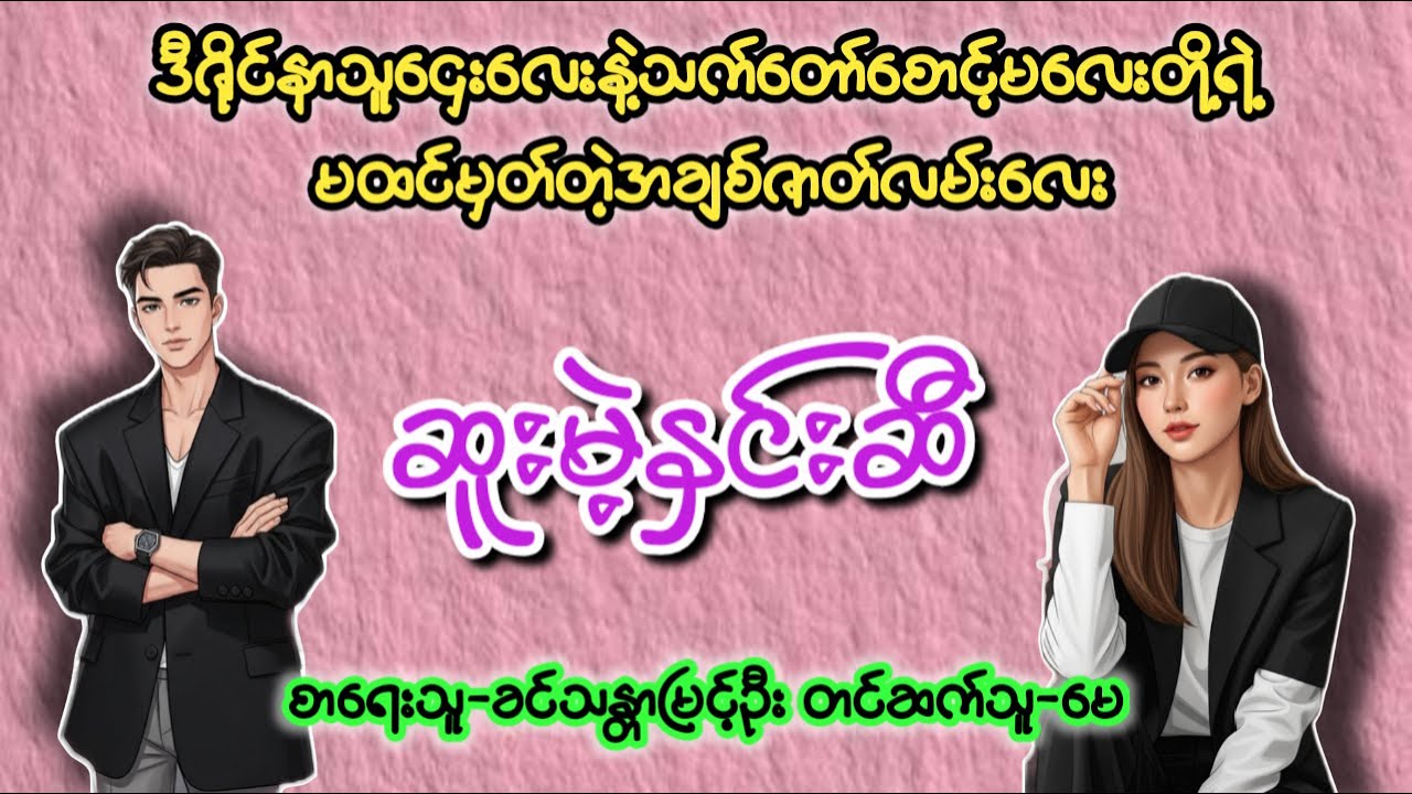 ဥယာဥ်မှူးပျိုးသောဆူးမဲ့နှင်းဆီ-ပထမပိုင်း၊Boss Love Story၊တင်ဆက်သူ-မေ၊အသံစာအုပ်