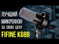 FIFINE K688  - КРУТОЙ БЮДЖЕТНЫЙ USB/XLR МИКРОФОН с Алиэкспресс