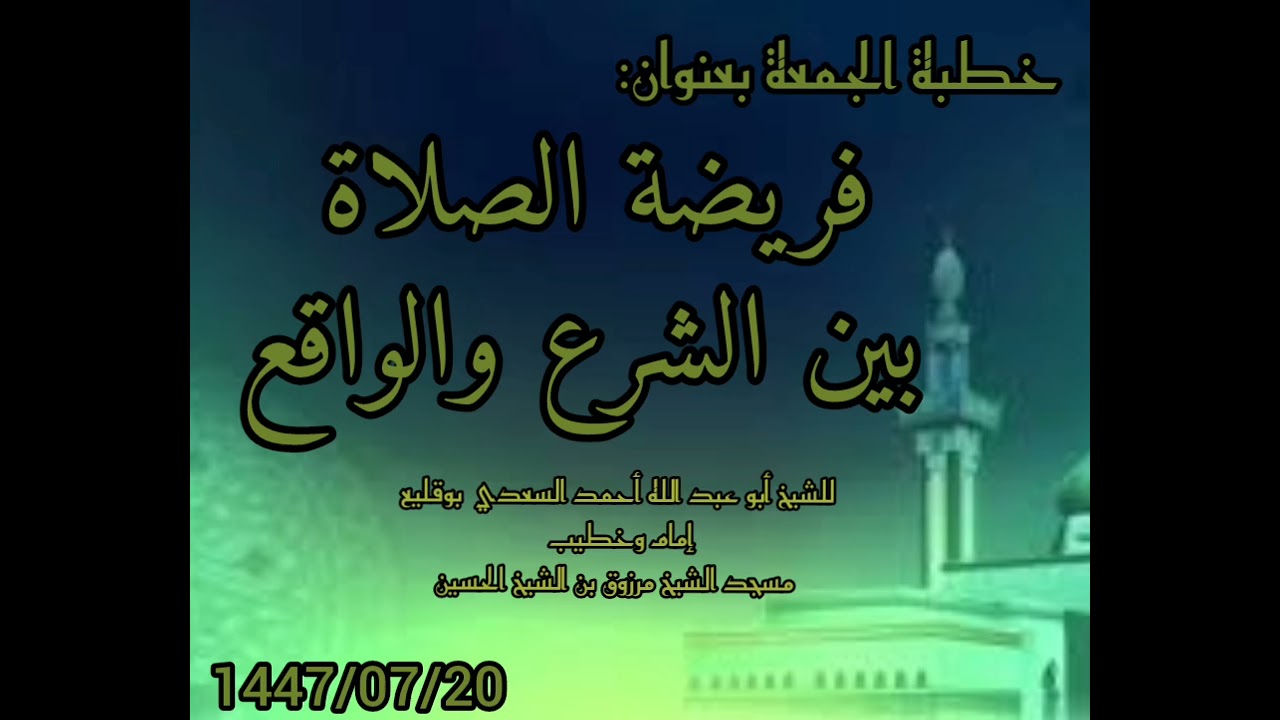 خطبة الجمعة بعنوان فريضة الصلاة بين الشرع والواقع للشيخ أبو عبد الله أحمد بوقليع.