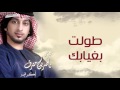 ناصر بن مترف طولت بغيابك النسخة الأصلية 2015