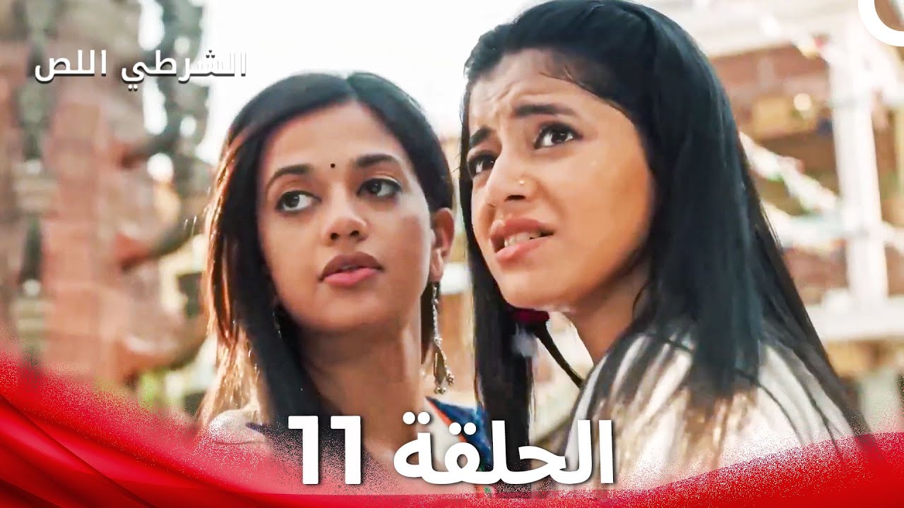 الشرطي اللص الحلقة 11 - الدبلجة العربية