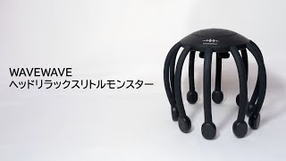【ヘッドケア】WAVEWAVE ヘッドリラックスリトルモンスター｜Joshin 試用レポート