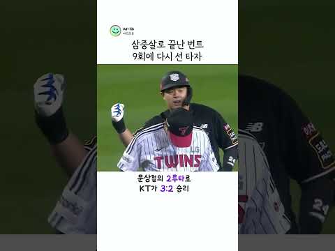 삼중살을 만든 타자 그리고, 9회 승부 #문상철 thumbnail